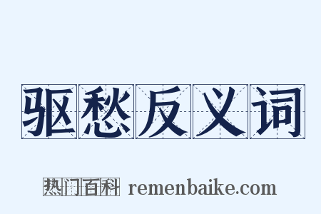 驱愁反义词是什么意思的图片